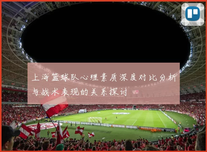 上海篮球队心理素质深度对比分析与战术表现的关系探讨