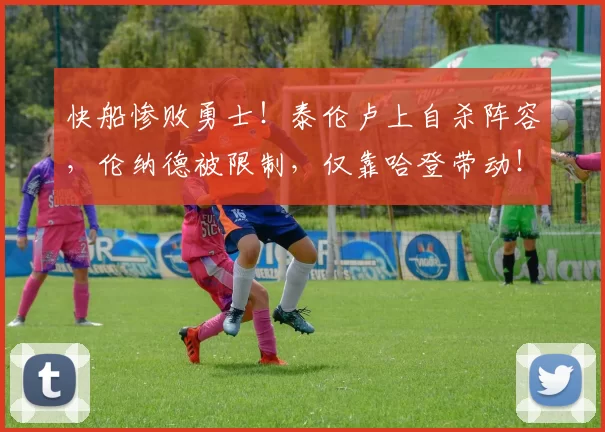 快船惨败勇士！泰伦卢上自杀阵容，伦纳德被限制，仅靠哈登带动！