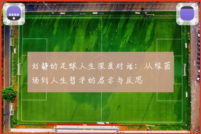 刘静的足球人生深度对话：从绿茵场到人生哲学的启示与反思