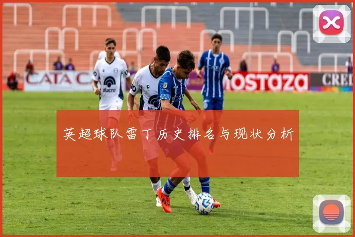 英超球队雷丁历史排名与现状分析