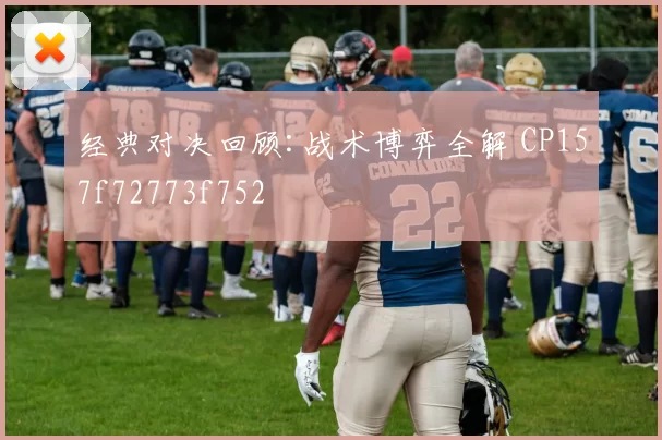 经典对决回顾:战术博弈全解 CP157f72773f752