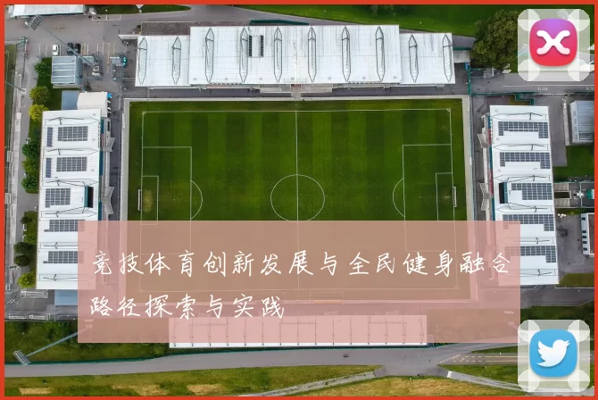 竞技体育创新发展与全民健身融合路径探索与实践