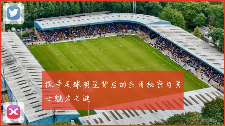 探寻足球明星背后的生肖秘密与男士魅力之谜