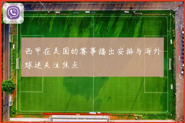 西甲在美国的赛事播出安排与海外球迷关注焦点