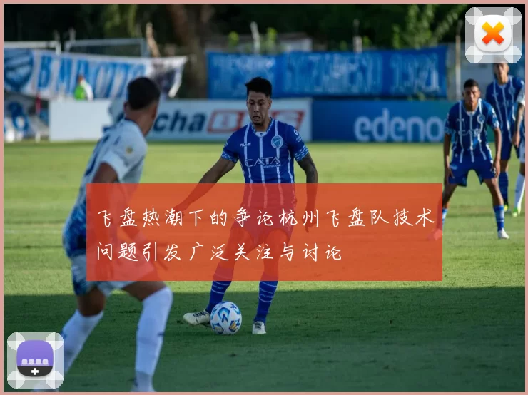 飞盘热潮下的争论杭州飞盘队技术问题引发广泛关注与讨论