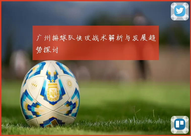 广州排球队快攻战术解析与发展趋势探讨