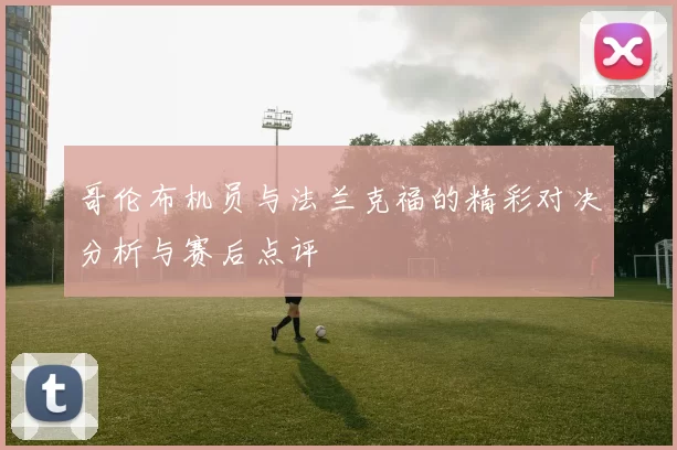 哥伦布机员与法兰克福的精彩对决分析与赛后点评
