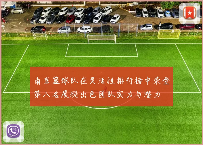 南京篮球队在灵活性排行榜中荣登第八名展现出色团队实力与潜力