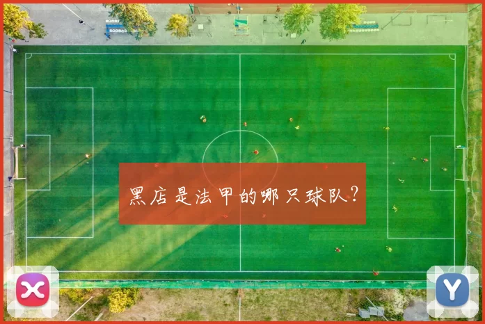 黑店是法甲的哪只球队？