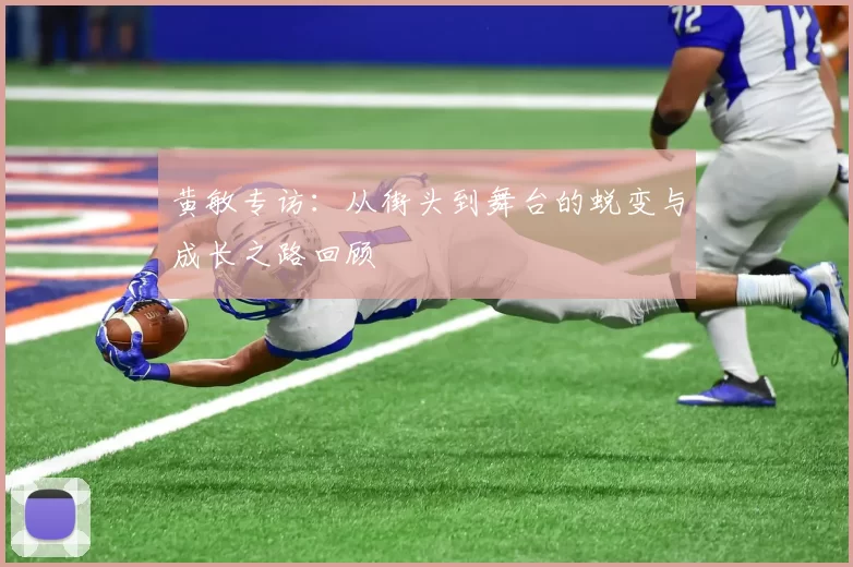 黄敏专访：从街头到舞台的蜕变与成长之路回顾