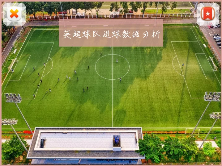 英超球队进球数据分析