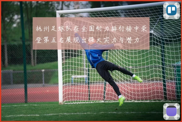 杭州足球队在全国耐力排行榜中荣登第五名展现出强大实力与潜力