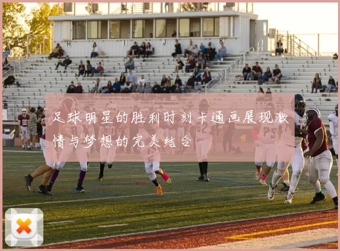 足球明星的胜利时刻卡通画展现激情与梦想的完美结合