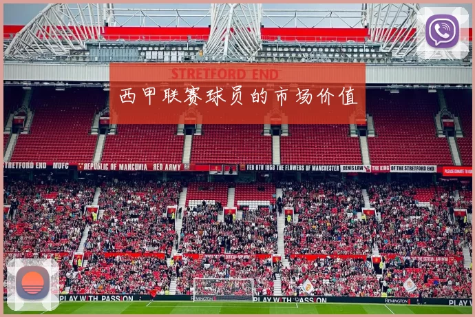 西甲联赛球员的市场价值