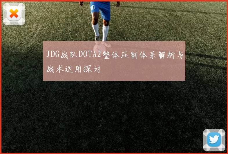 JDG战队DOTA2整体压制体系解析与战术运用探讨