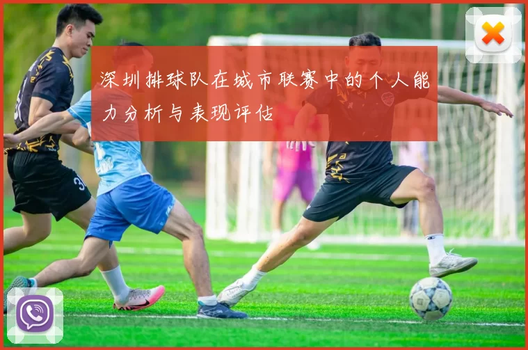 深圳排球队在城市联赛中的个人能力分析与表现评估