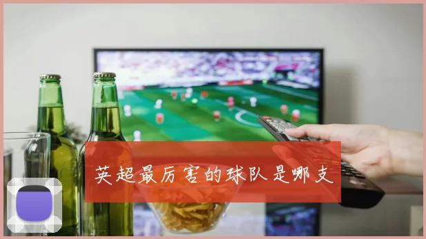 英超最厉害的球队是哪支