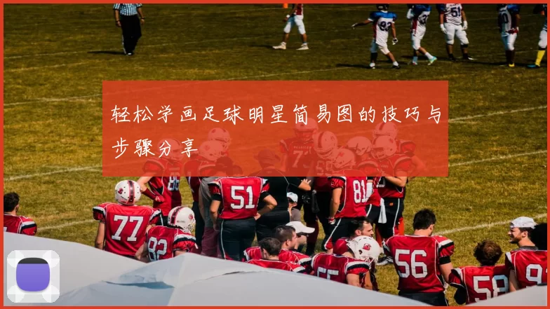 轻松学画足球明星简易图的技巧与步骤分享