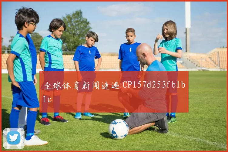 全球体育新闻速递 CP157d253fb1b1c