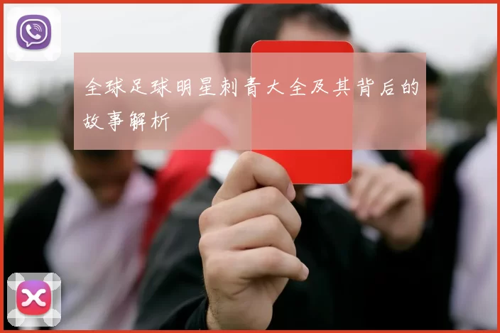 全球足球明星刺青大全及其背后的故事解析