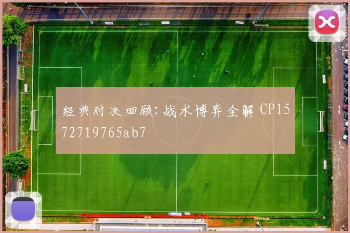 经典对决回顾:战术博弈全解 CP1572719765ab7