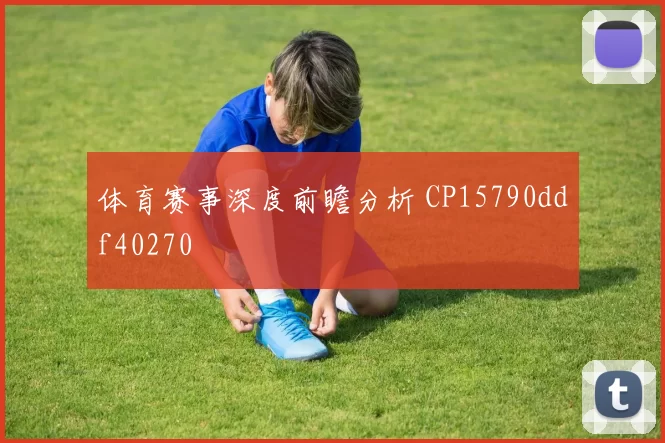 体育赛事深度前瞻分析 CP15790ddf40270