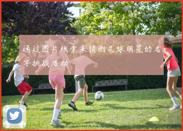 通过图片线索来猜测足球明星的名字挑战活动