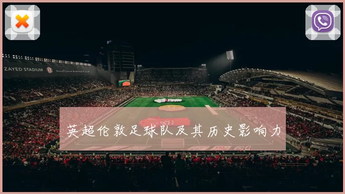 英超伦敦足球队及其历史影响力