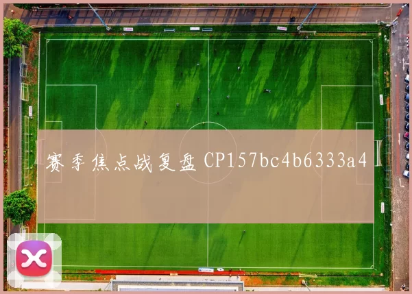 赛季焦点战复盘 CP157bc4b6333a4