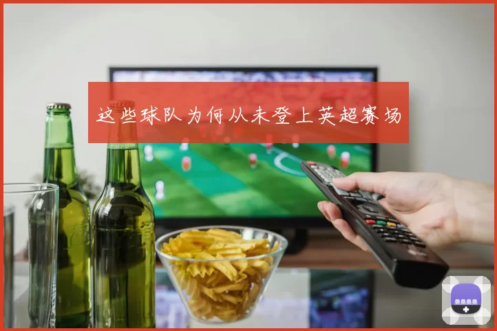 这些球队为何从未登上英超赛场