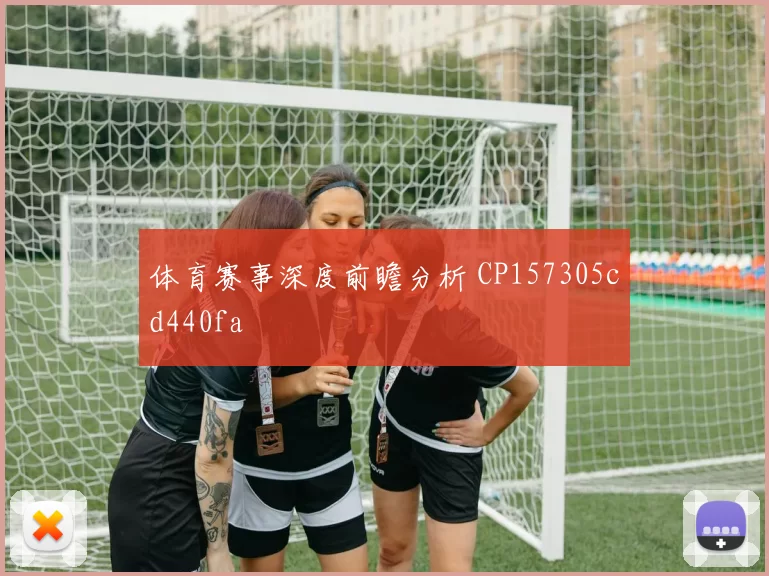 体育赛事深度前瞻分析 CP157305cd440fa