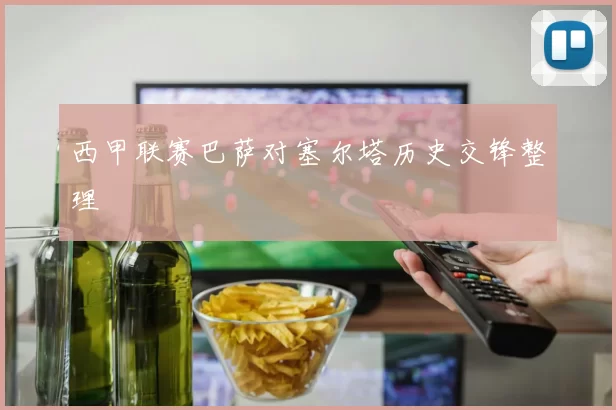 西甲联赛巴萨对塞尔塔历史交锋整理