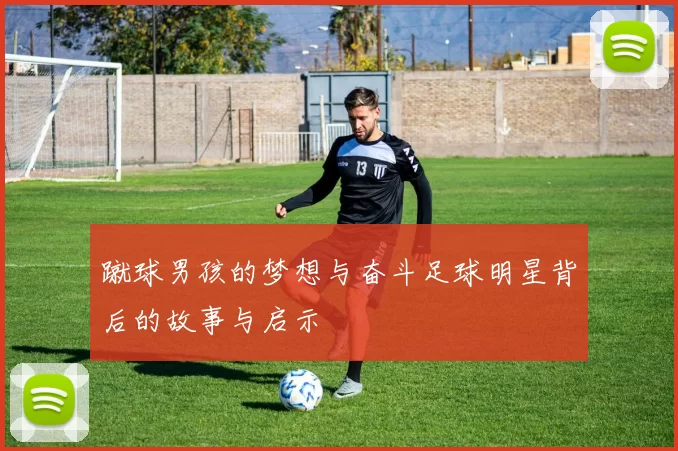 蹴球男孩的梦想与奋斗足球明星背后的故事与启示