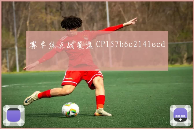赛季焦点战复盘 CP157b6c2141ecd
