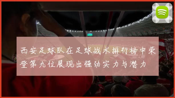 西安足球队在足球战术排行榜中荣登第九位展现出强劲实力与潜力