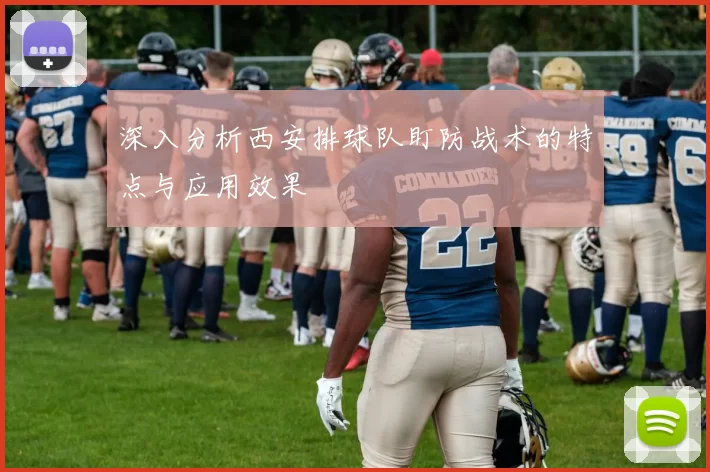 深入分析西安排球队盯防战术的特点与应用效果