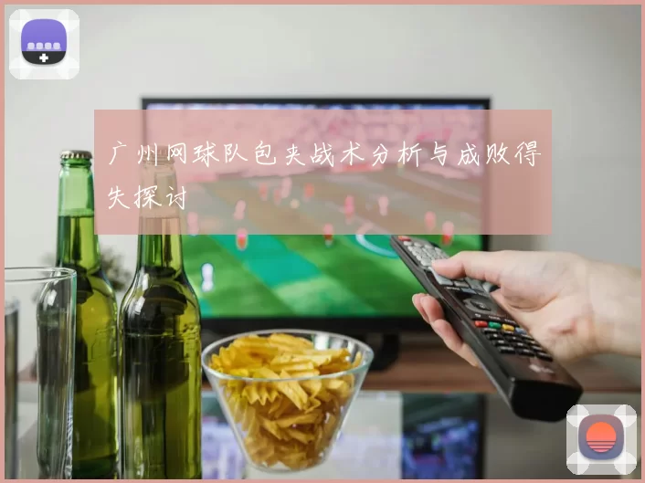 广州网球队包夹战术分析与成败得失探讨