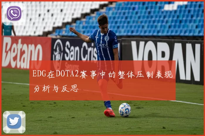 EDG在DOTA2赛事中的整体压制表现分析与反思